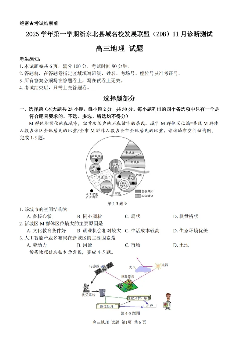 2025学年第一学期浙东北县域名校发展联盟（ZDB）11月诊断测试地理_251108浙江省2025学年第一学期浙东北县域名校发展联盟（ZDB）11月诊断测试（全科）