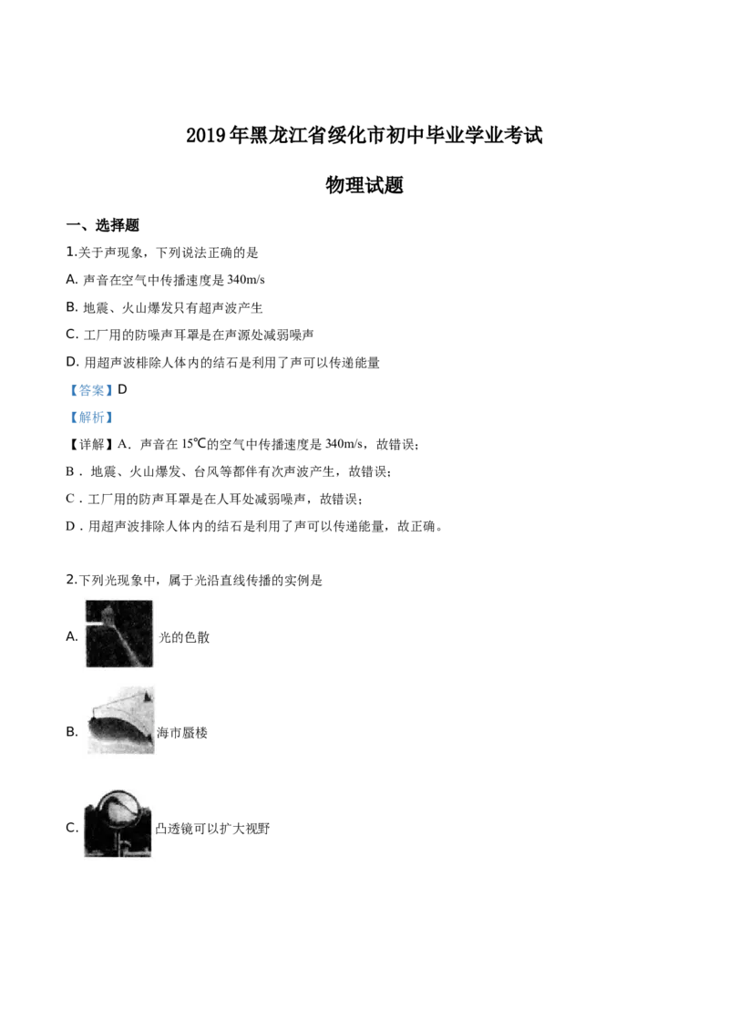 精品解析：2019年黑龙江省绥化市中考物理试题（解析版）_中考真题_4.物理中考真题2015-2024年_2019年中考物理真题175份_2019年中考真题精品解析物理（黑龙江绥化市）精编word版