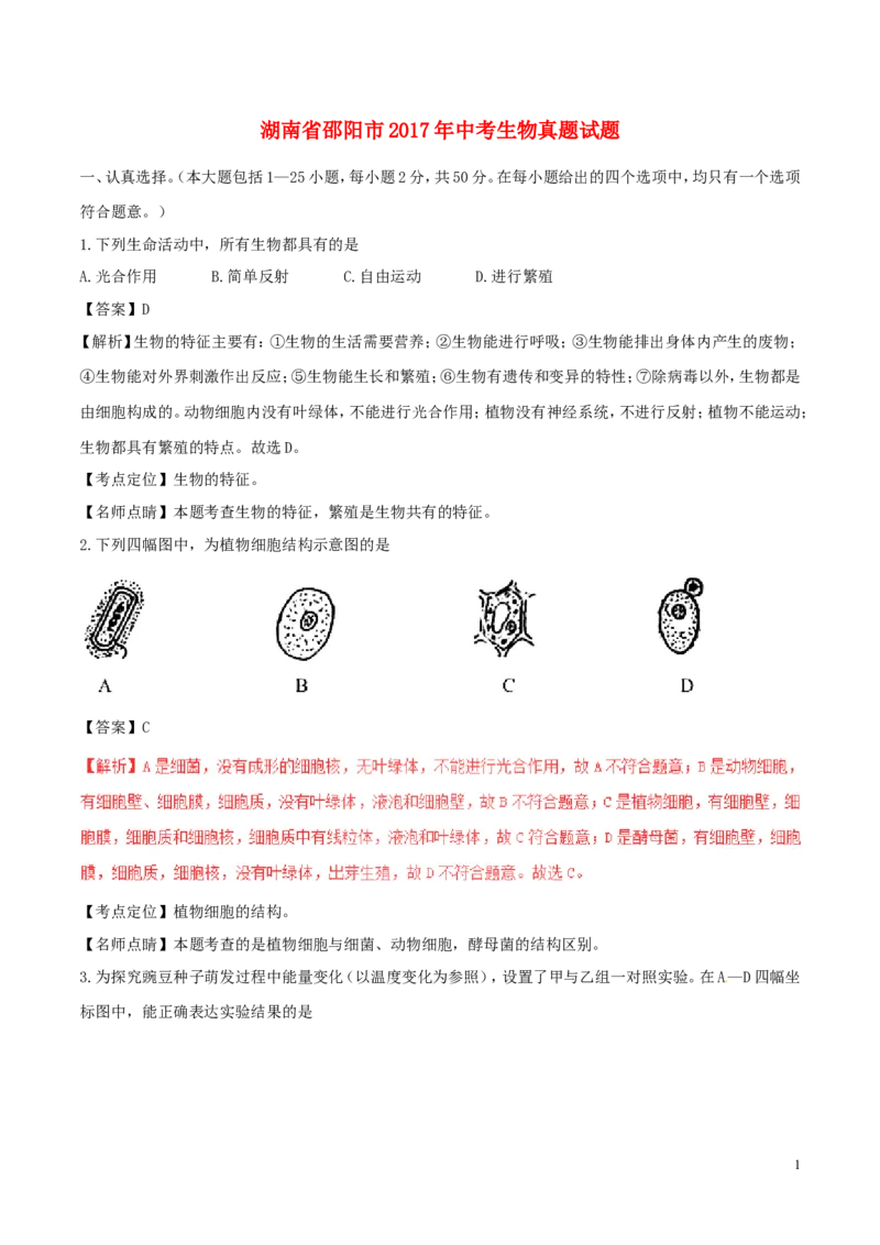 湖南省邵阳市2017年中考生物真题试题（含解析）_中考真题_8.生物中考真题2015-2024年_2017年全国中考生物124份