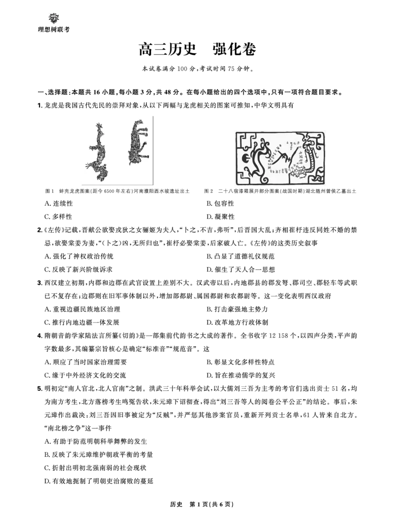 正文东北三省精准教学2025年5月高三联考历史强化卷转曲后_2025年6月_250601理想树&middot;东北三省精准教学2025年5月高三联考-强化卷（全科）