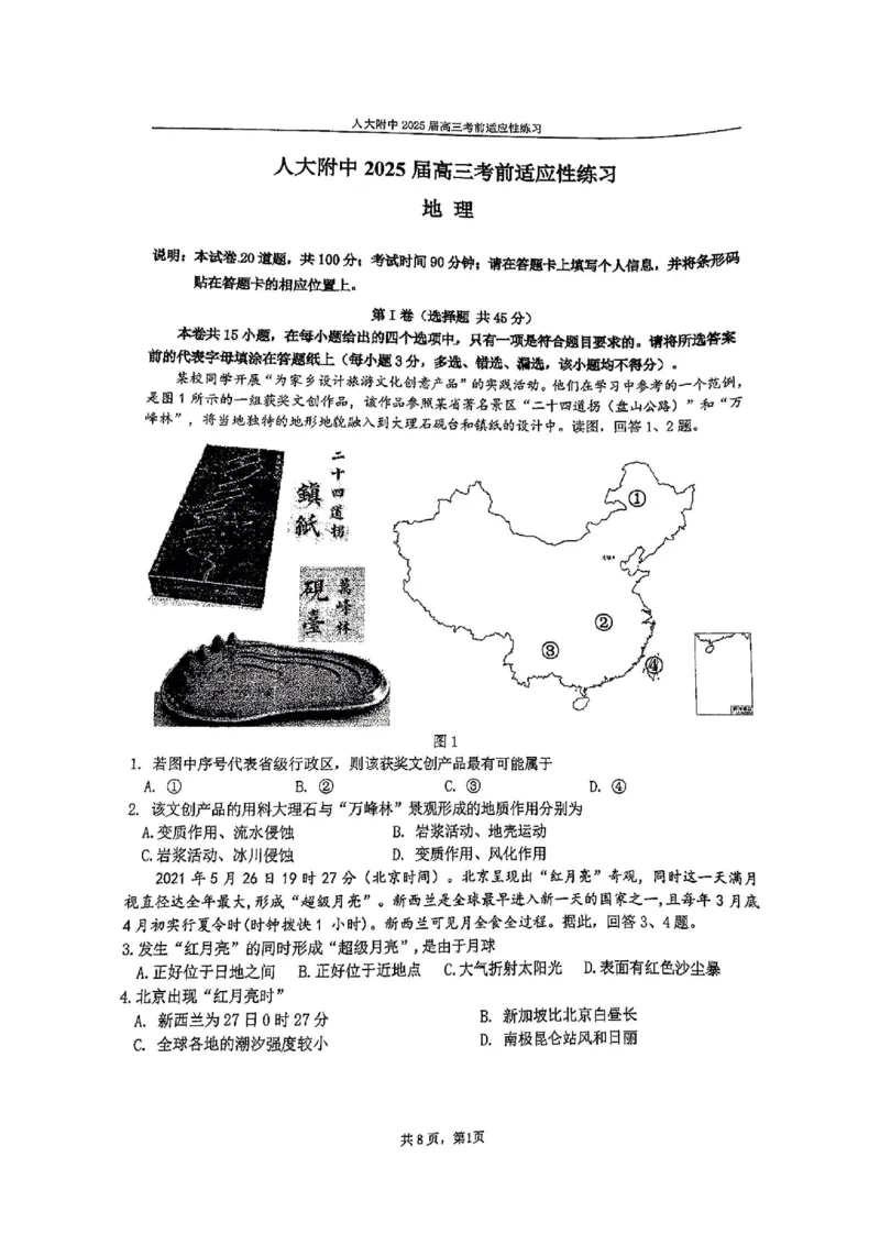 2025北京人大附中高三三模地理试题及答案_2025年6月_250604北京人民师范大学附属中学2025届高三三模（全科）
