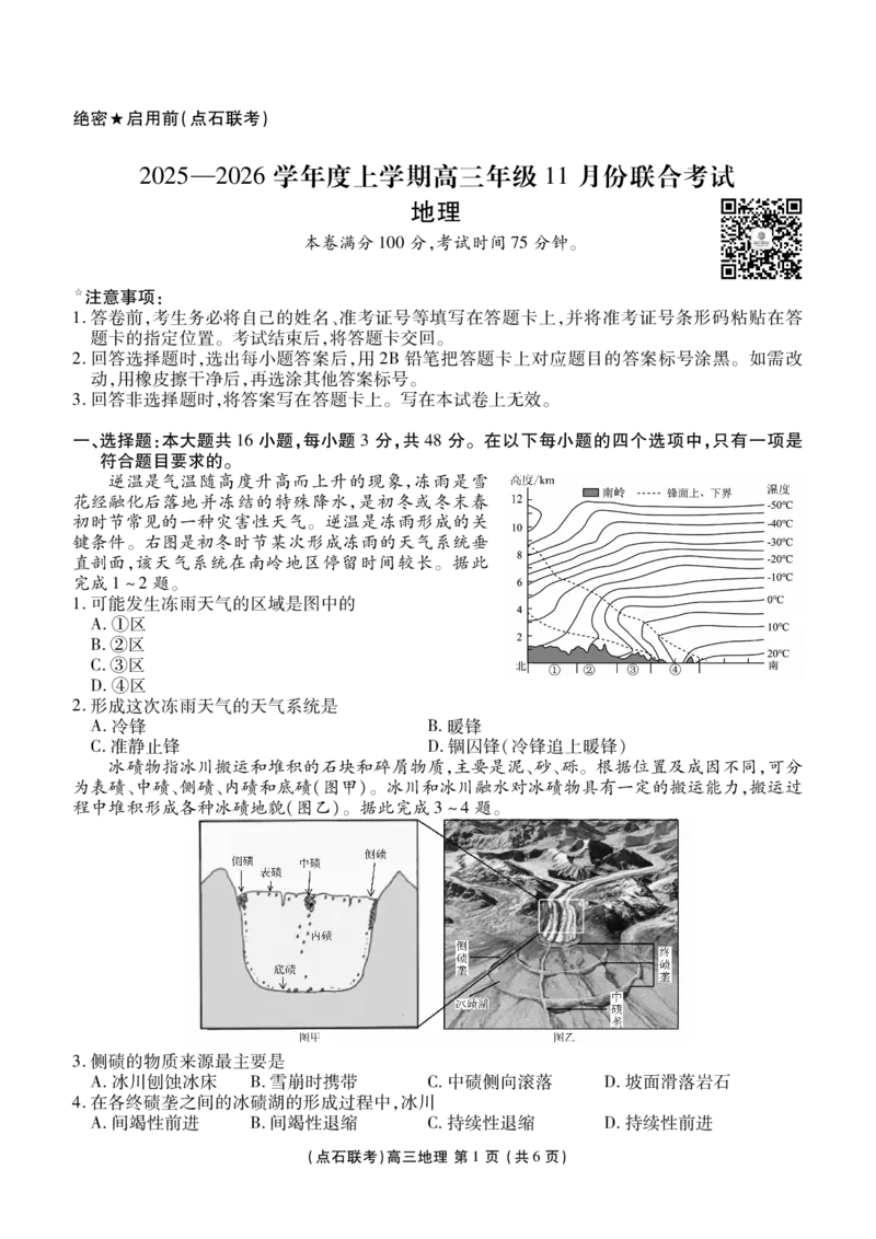 点石联考2025&mdash;2026学年度上学期高三年级11月份联合考试地理_251112辽宁省点石联考2025&mdash;2026学年度上学期高三年级11月份联合考试（全科）