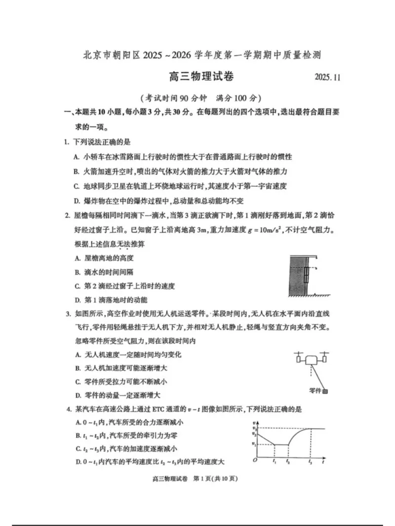 北京市朝阳区2025～2026学年度第一学期期中质量检测高三物理科试题_251109北京市朝阳区2025-2026学年高三上学期期中质量检测（全科）