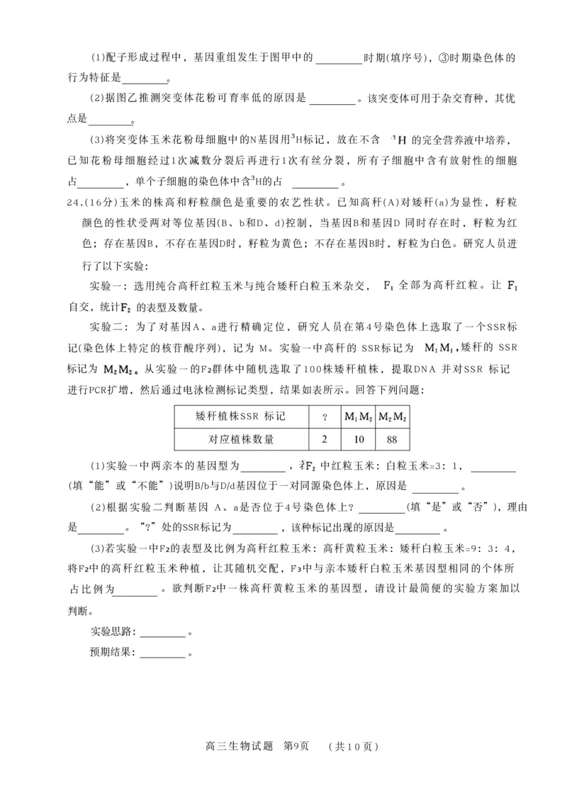 山东省名校联盟2025-2026学年高三上学期11月期中考试生物试题_251112山东省名校联盟2025-2026学年高三上学期11月期中（济南淄博期中）（全科）