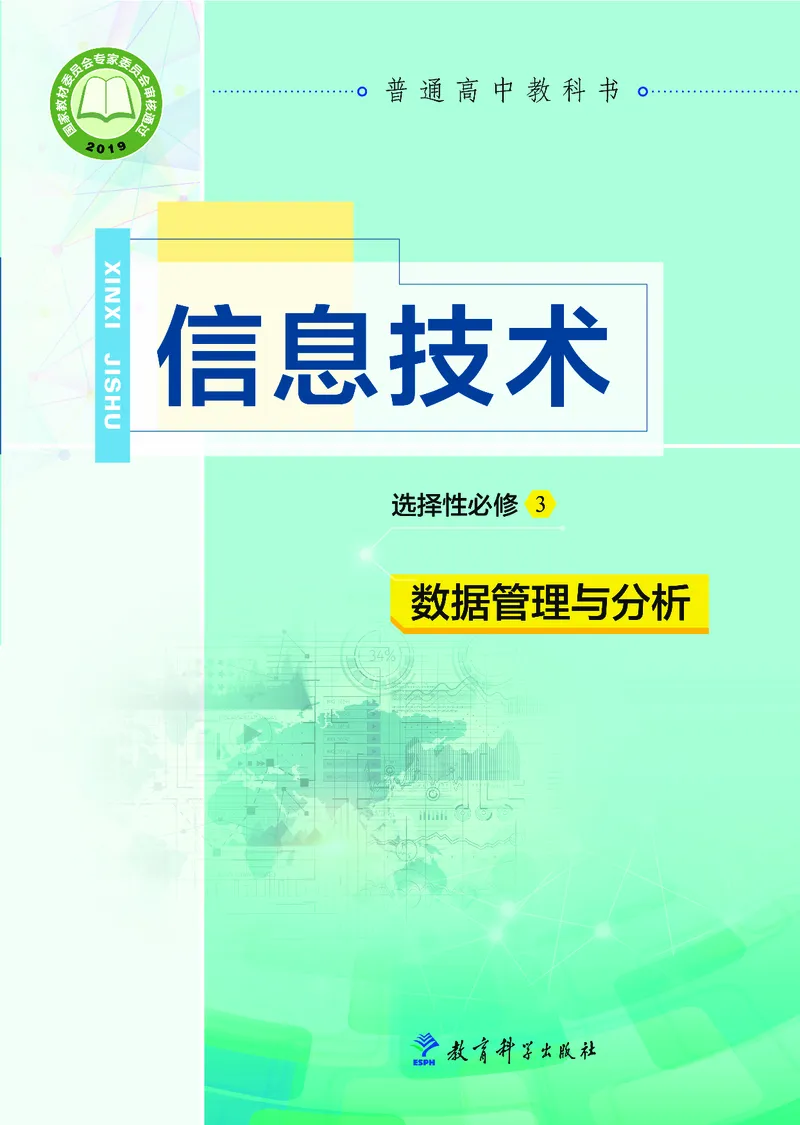 教科版信息技术选修3高清教材_4-教培资料-26年最新资料-同步更新_初中高中教资_03科三专项（进去保存报考的学科即可）_02科三专项（笔记真题思维导图教学设计版本二）