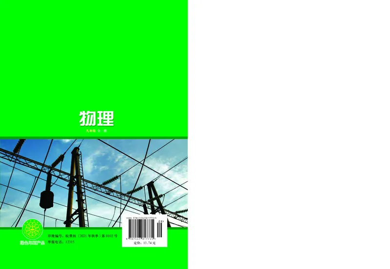 沪科版9年级物理全一册高清教材_4-教培资料-26年最新资料-同步更新_初中高中教资_03科三专项（进去保存报考的学科即可）_02科三专项（笔记真题思维导图教学设计版本二）