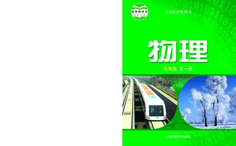 沪科版9年级物理全一册高清教材_4-教培资料-26年最新资料-同步更新_初中高中教资_03科三专项（进去保存报考的学科即可）_02科三专项（笔记真题思维导图教学设计版本二）