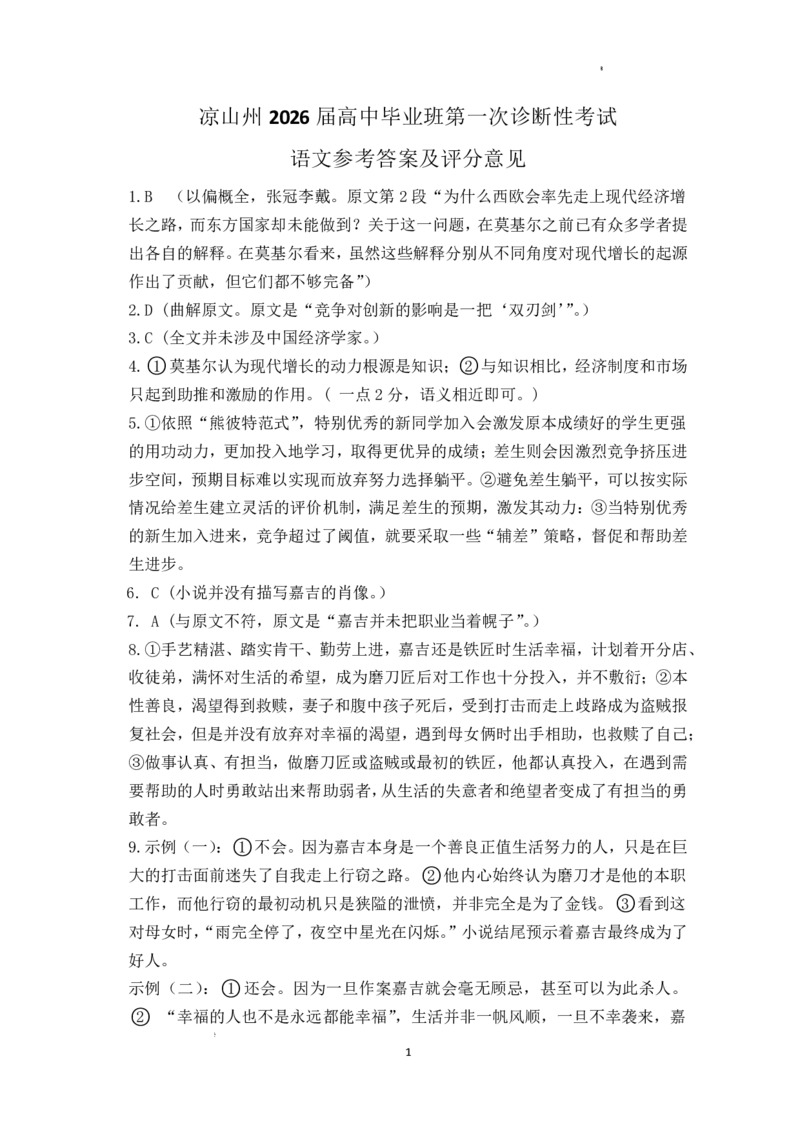 四川省凉山州2026届高中毕业班第一次诊断性考试语文答案_2025年12月_251220四川省凉山州2026届高中毕业班第一次诊断性考试（凉山州一诊）（全科）