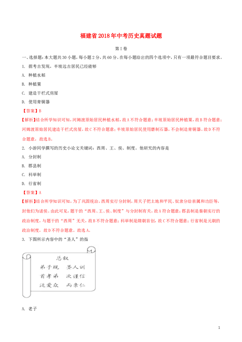 福建省2018年中考历史真题试题（含解析）_中考真题_6.历史中考真题2015-2024年_2018年全国中考历史186份
