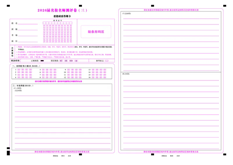 思想政治答题卡_2025年12月_2512072026届名校名师测评卷（三）（全科）_思想政治
