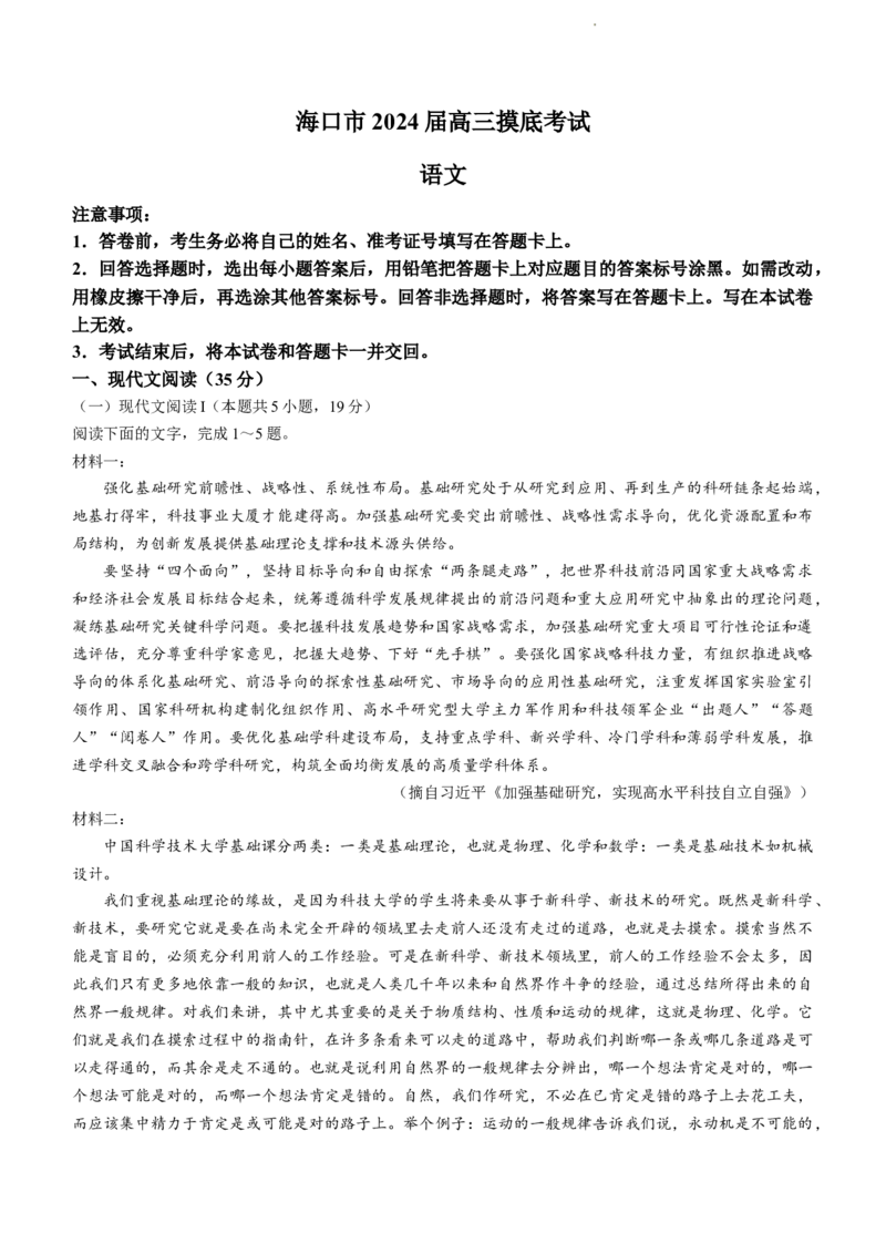 2024届海南省海口市高三上学期摸底模拟考试语文试题(无答案)_2024年1月_01每日更新_18号_2024届海南省海口市高三上学期1月摸底考试（海口一模）
