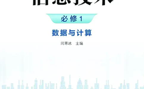 浙教版信息技术必修1高清教材_4-教培资料-26年最新资料-同步更新_初中高中教资_03科三专项（进去保存报考的学科即可）_02科三专项（笔记真题思维导图教学设计版本二）