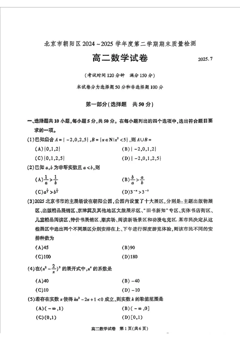 北京市朝阳区2024-2025学年高二下学期期末质量检测数学试题（含答案）_2025年7月_250709北京市朝阳区2024-2025学年高二下学期期末（全科）