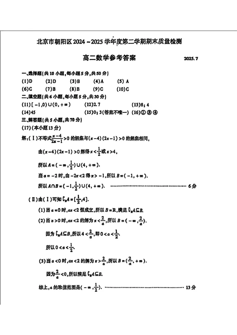 北京市朝阳区2024-2025学年高二下学期期末质量检测数学试题（含答案）_2025年7月_250709北京市朝阳区2024-2025学年高二下学期期末（全科）