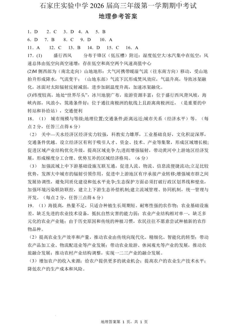 石家庄实验中学2026届高三年级第一学期期中考试地理答案_251103石家庄实验中学2026届高三年级第一学期期中考试（全科）