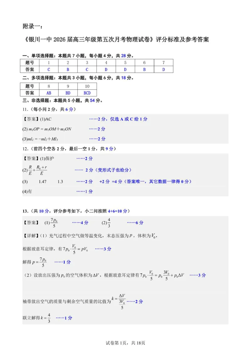 2026届高三第五次月考物理试卷答案_2025年12月_251231宁夏回族自治区银川一中2024-2025学年高三上学期第五次月考（全科）