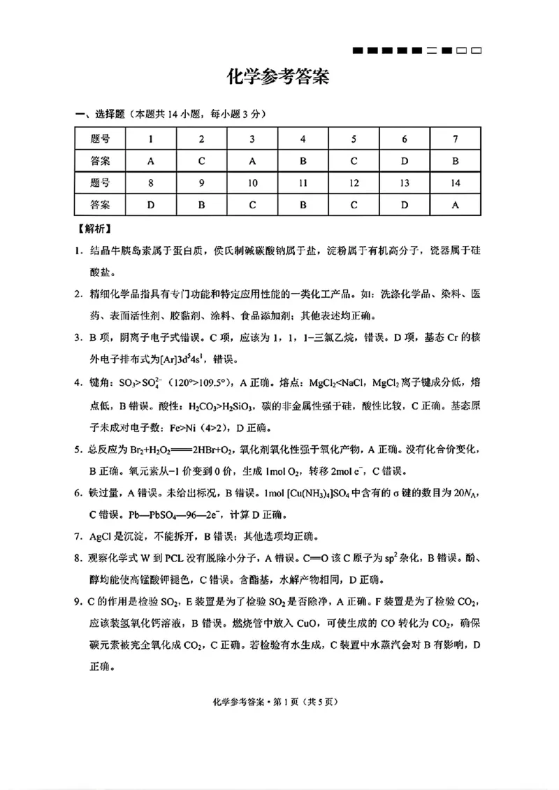 云南师大附中2026届高考适应性月考卷（五）化学答案_2025年12月_251202云南师大附中2026届高考适应性月考卷（五）（全科）_云南师大附中2026届高考适应性月考卷（五）化学