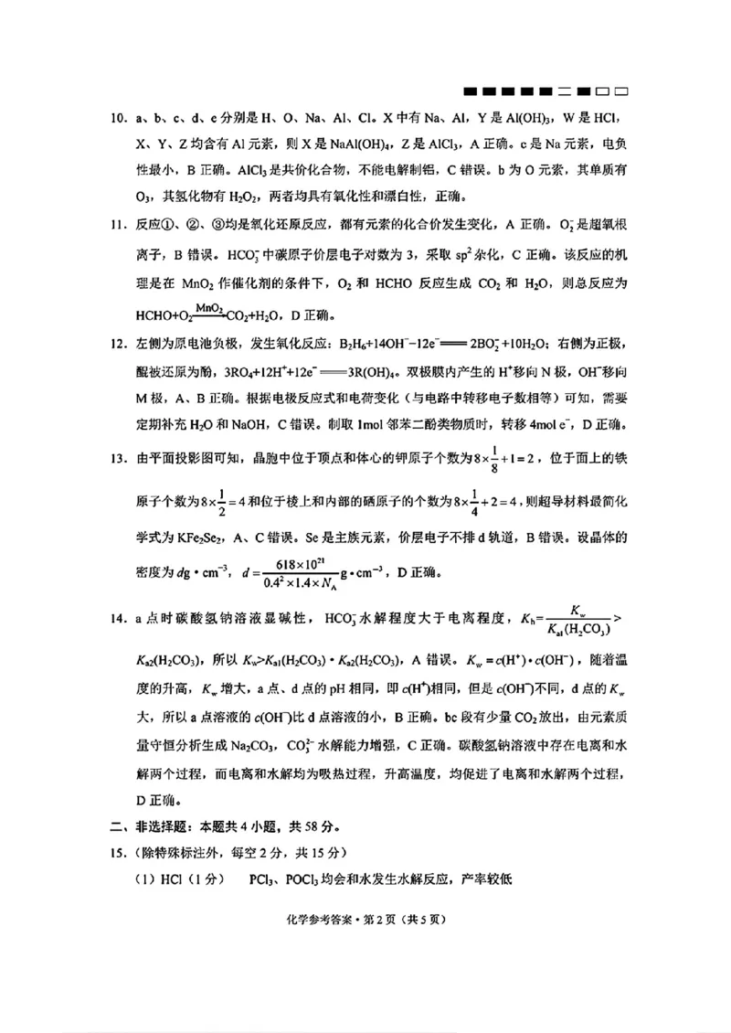 云南师大附中2026届高考适应性月考卷（五）化学答案_2025年12月_251202云南师大附中2026届高考适应性月考卷（五）（全科）_云南师大附中2026届高考适应性月考卷（五）化学