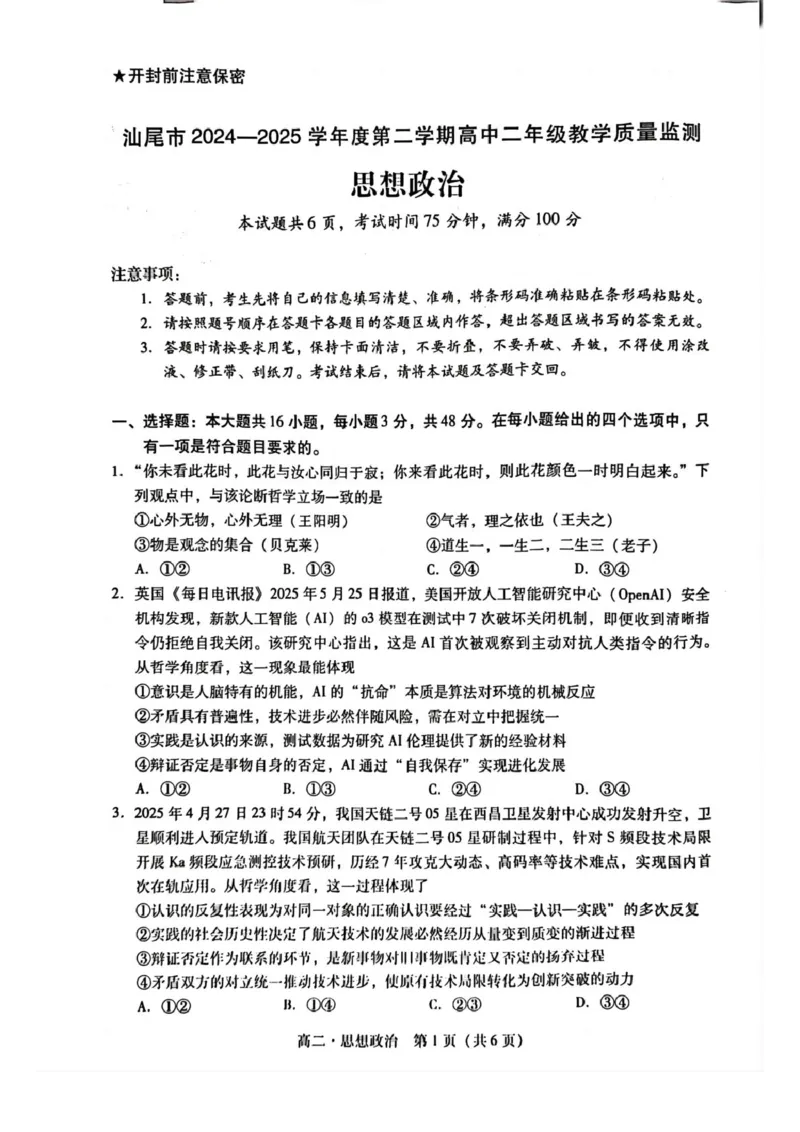 广东省汕尾市2024-2025学年高二下学期期末考试政治试题（PDF版无答案）_2025年7月_250720广东省汕尾市2024-2025学年高二下学期期末教学质量监测