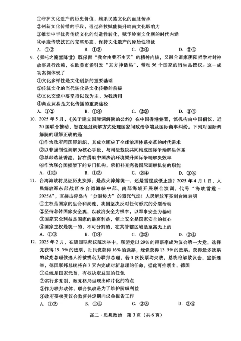 广东省汕尾市2024-2025学年高二下学期期末考试政治试题（PDF版无答案）_2025年7月_250720广东省汕尾市2024-2025学年高二下学期期末教学质量监测