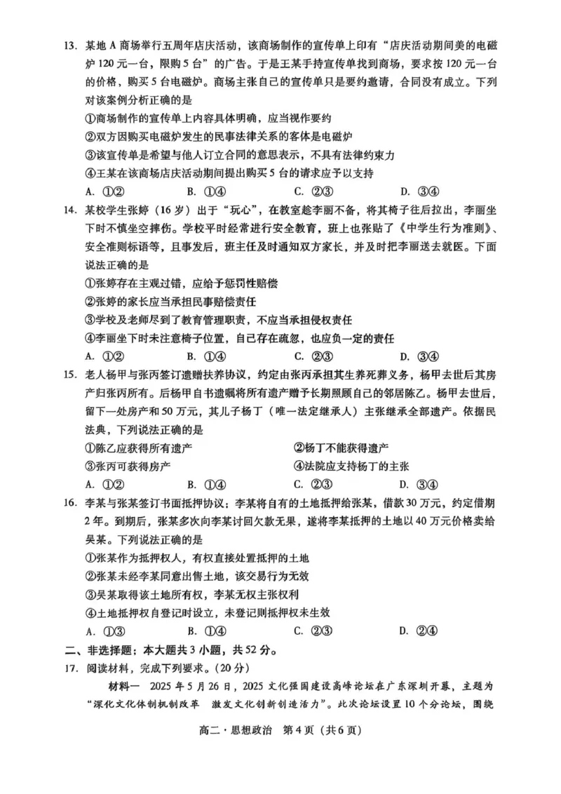 广东省汕尾市2024-2025学年高二下学期期末考试政治试题（PDF版无答案）_2025年7月_250720广东省汕尾市2024-2025学年高二下学期期末教学质量监测