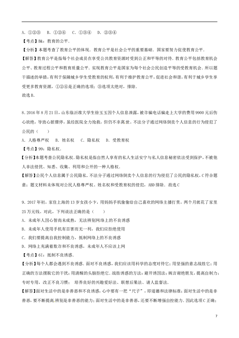 甘肃省武威市、白银市、定西市、平凉市、酒泉市、临夏州、张掖市2017年中考思想品德真题试题（含解析）_中考真题_7.政治中考真题2015-2024年_2017年全国中考政治129份