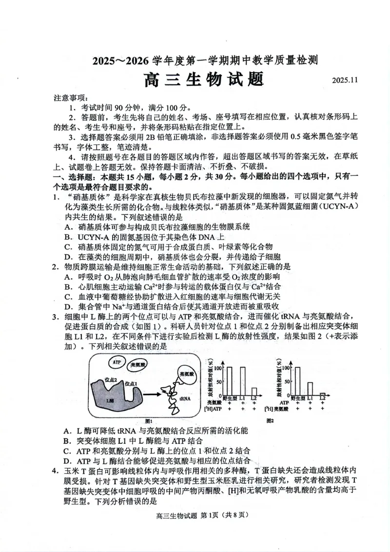 生物试卷_251113山东省聊城市2025-2026学年度第一学期期中教学质量检测（全科）