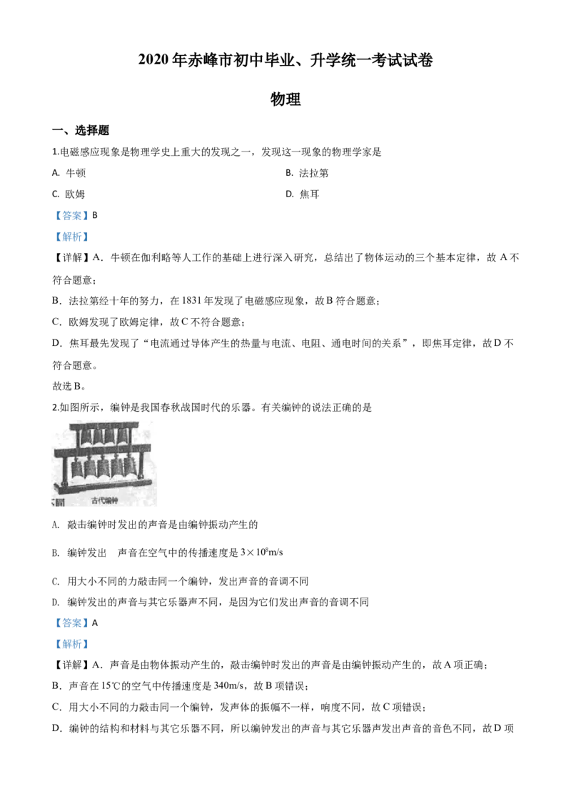 精品解析：2020年内蒙古赤峰市中考物理试题（解析版）_中考真题_4.物理中考真题2015-2024年_2020中考物理真题110份_2020年中考真题精品解析物理（内蒙古赤峰卷）精编word版