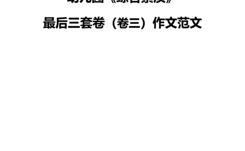 最终版-25下幼儿科一最后三套卷作文范文_4-教培资料-26年最新资料-同步更新_幼儿教资_幼儿冲刺急救包_1.押题卷汇总_5.幼儿园-L咦最后3套卷（完结）_25下幼儿科一最后三套卷（L姨）
