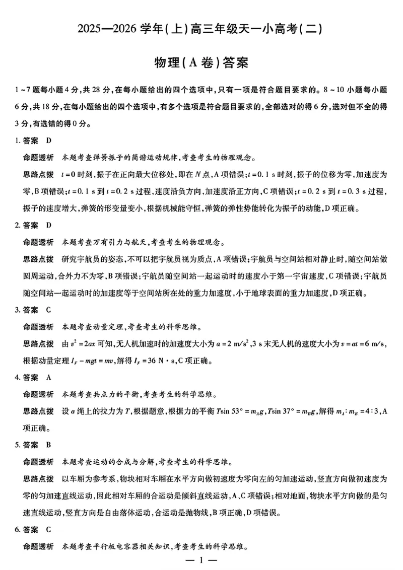 26届天一小高考（二）物理A卷答案_251111河南陕西2025-2026学年（上）高三年级天一小高考（二）_2025-2026学年（上）高三年级天一小高考（二）物理试题+答案