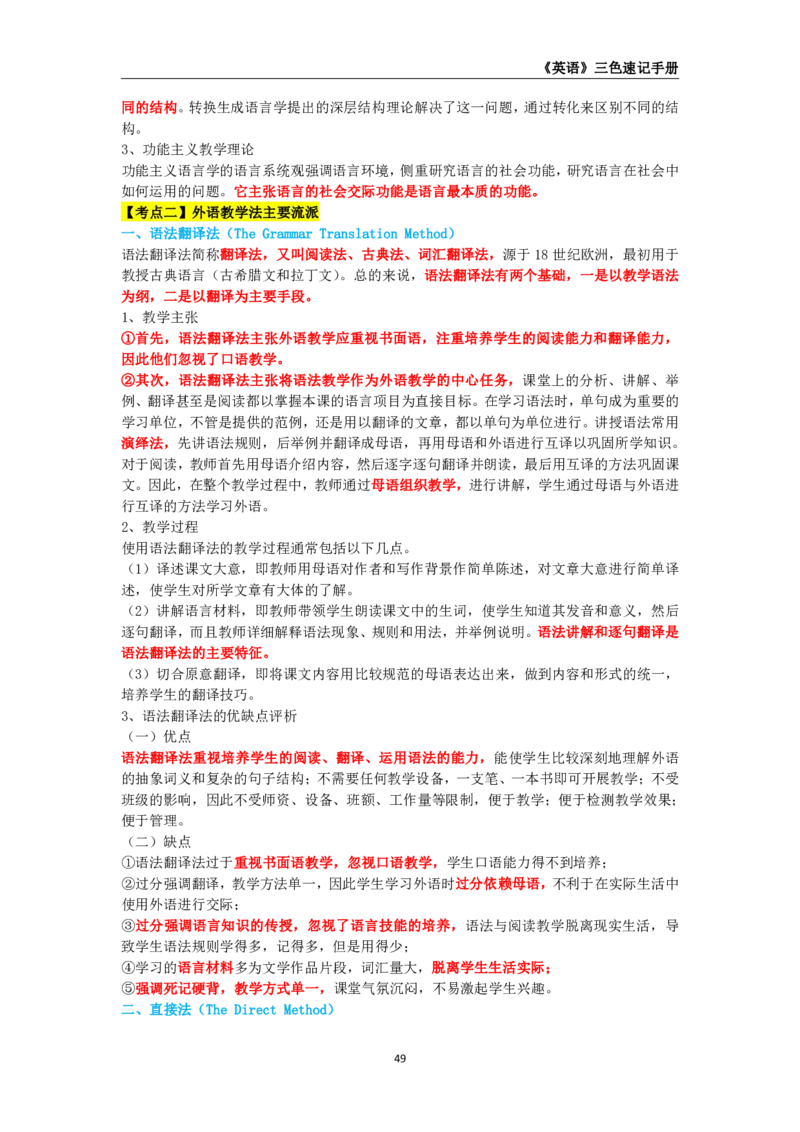 教师资格《（高中）英语》三色速记手册_4-教培资料-26年最新资料-同步更新_初中高中教资_03科三专项（进去保存报考的学科即可）_03科三初高中三色笔记（无水印版）_高中