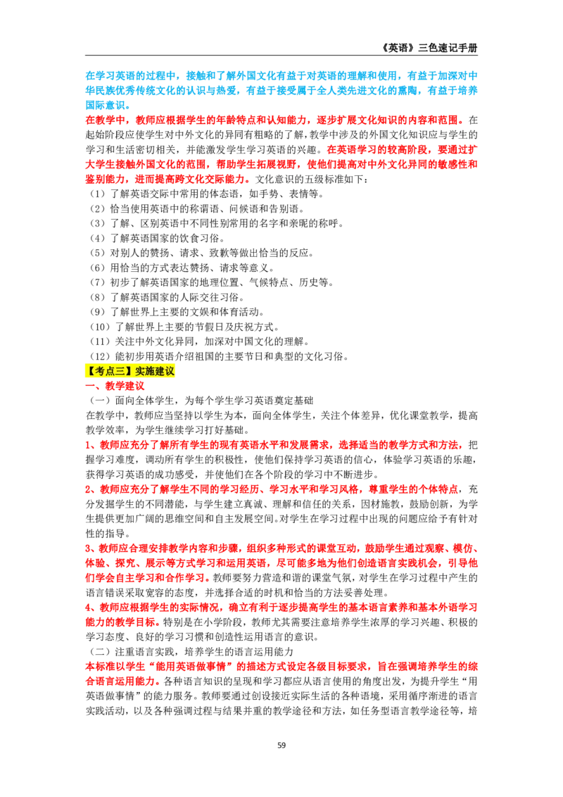 教师资格《（高中）英语》三色速记手册_4-教培资料-26年最新资料-同步更新_初中高中教资_03科三专项（进去保存报考的学科即可）_03科三初高中三色笔记（无水印版）_高中
