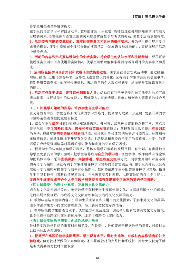 教师资格《（高中）英语》三色速记手册_4-教培资料-26年最新资料-同步更新_初中高中教资_03科三专项（进去保存报考的学科即可）_03科三初高中三色笔记（无水印版）_高中