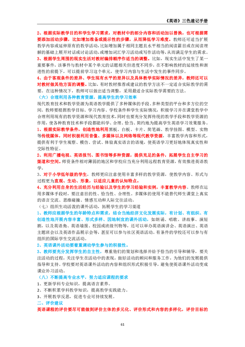 教师资格《（高中）英语》三色速记手册_4-教培资料-26年最新资料-同步更新_初中高中教资_03科三专项（进去保存报考的学科即可）_03科三初高中三色笔记（无水印版）_高中