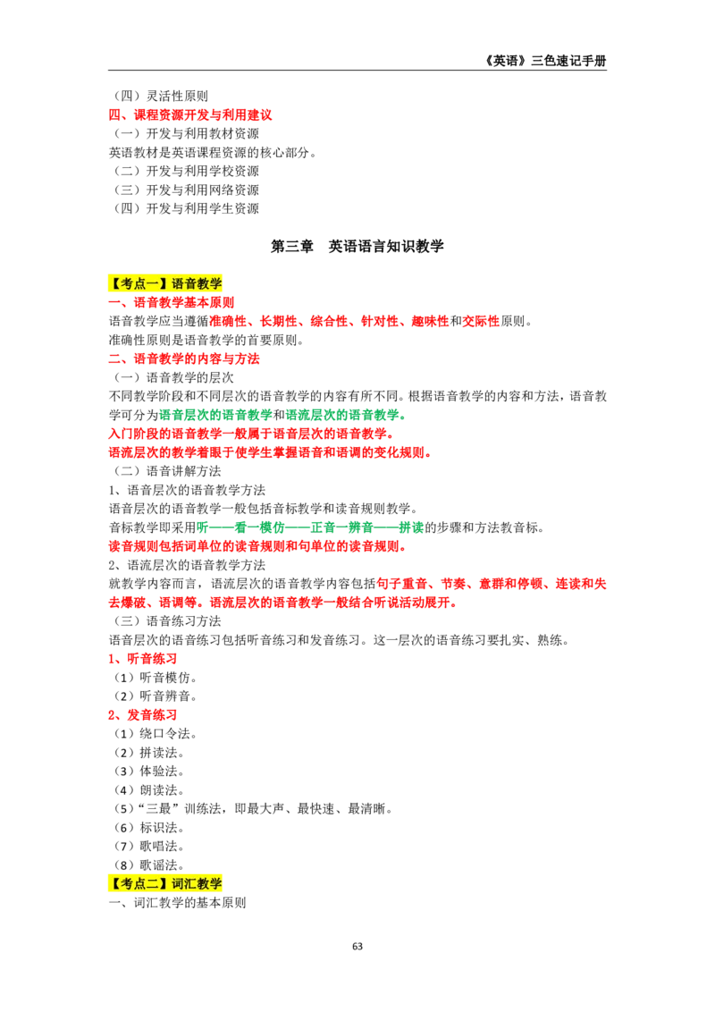 教师资格《（高中）英语》三色速记手册_4-教培资料-26年最新资料-同步更新_初中高中教资_03科三专项（进去保存报考的学科即可）_03科三初高中三色笔记（无水印版）_高中