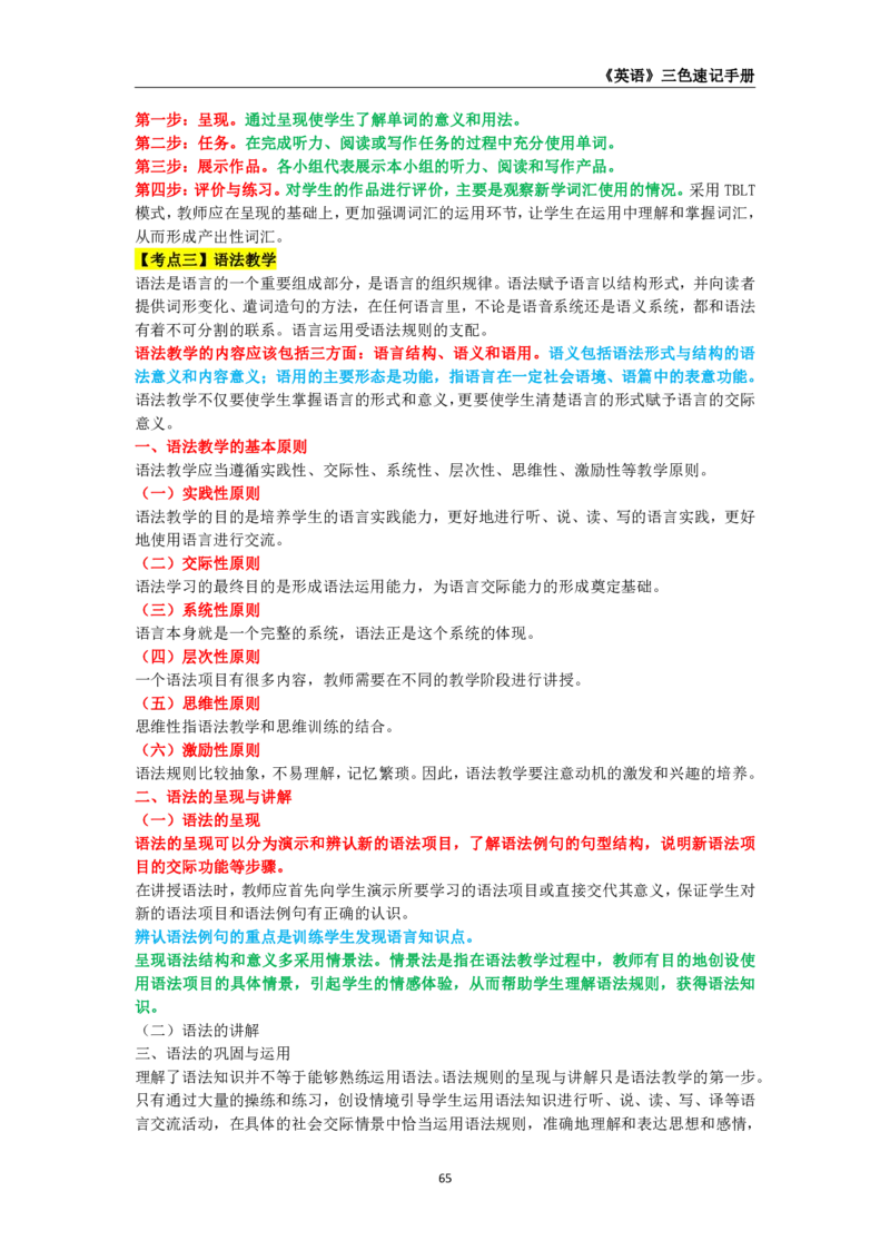 教师资格《（高中）英语》三色速记手册_4-教培资料-26年最新资料-同步更新_初中高中教资_03科三专项（进去保存报考的学科即可）_03科三初高中三色笔记（无水印版）_高中