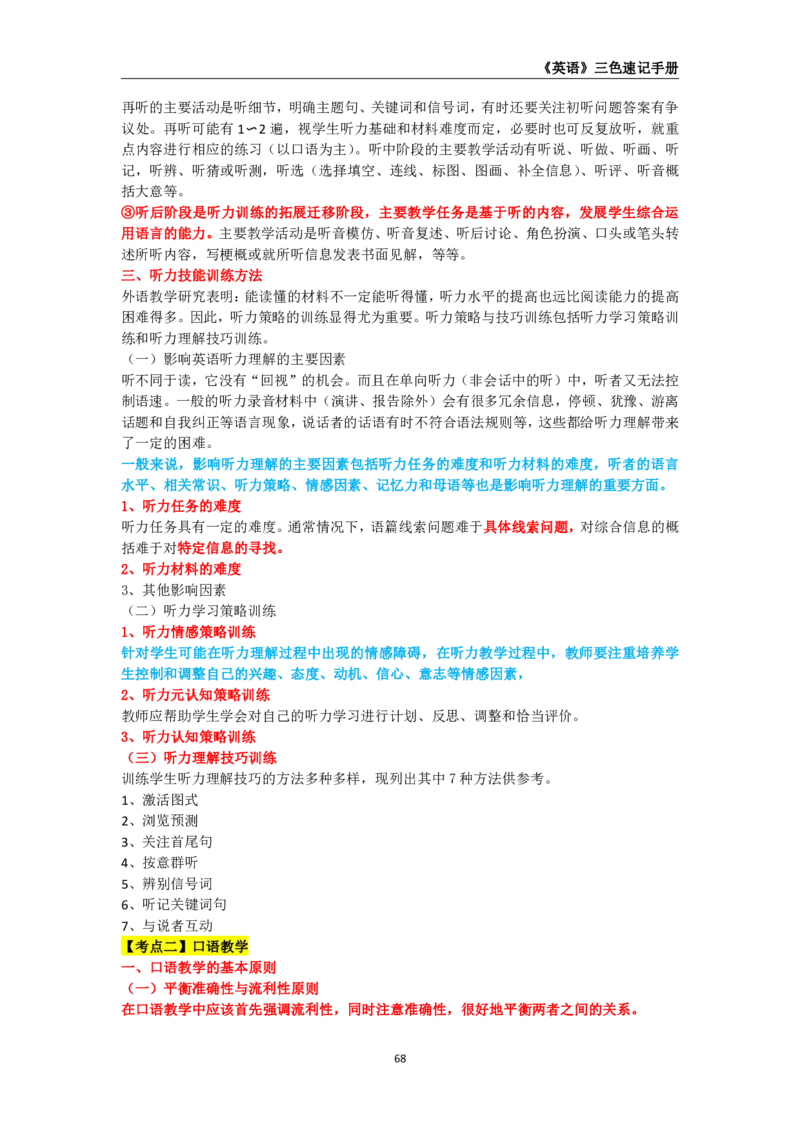 教师资格《（高中）英语》三色速记手册_4-教培资料-26年最新资料-同步更新_初中高中教资_03科三专项（进去保存报考的学科即可）_03科三初高中三色笔记（无水印版）_高中