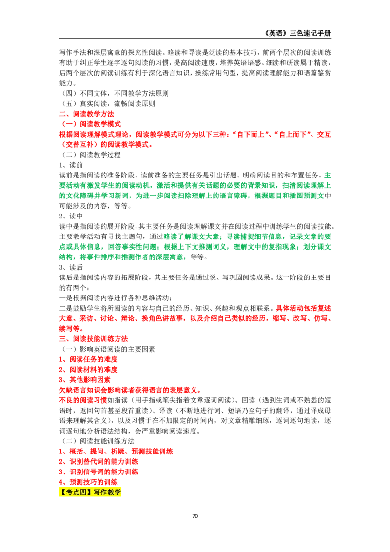 教师资格《（高中）英语》三色速记手册_4-教培资料-26年最新资料-同步更新_初中高中教资_03科三专项（进去保存报考的学科即可）_03科三初高中三色笔记（无水印版）_高中
