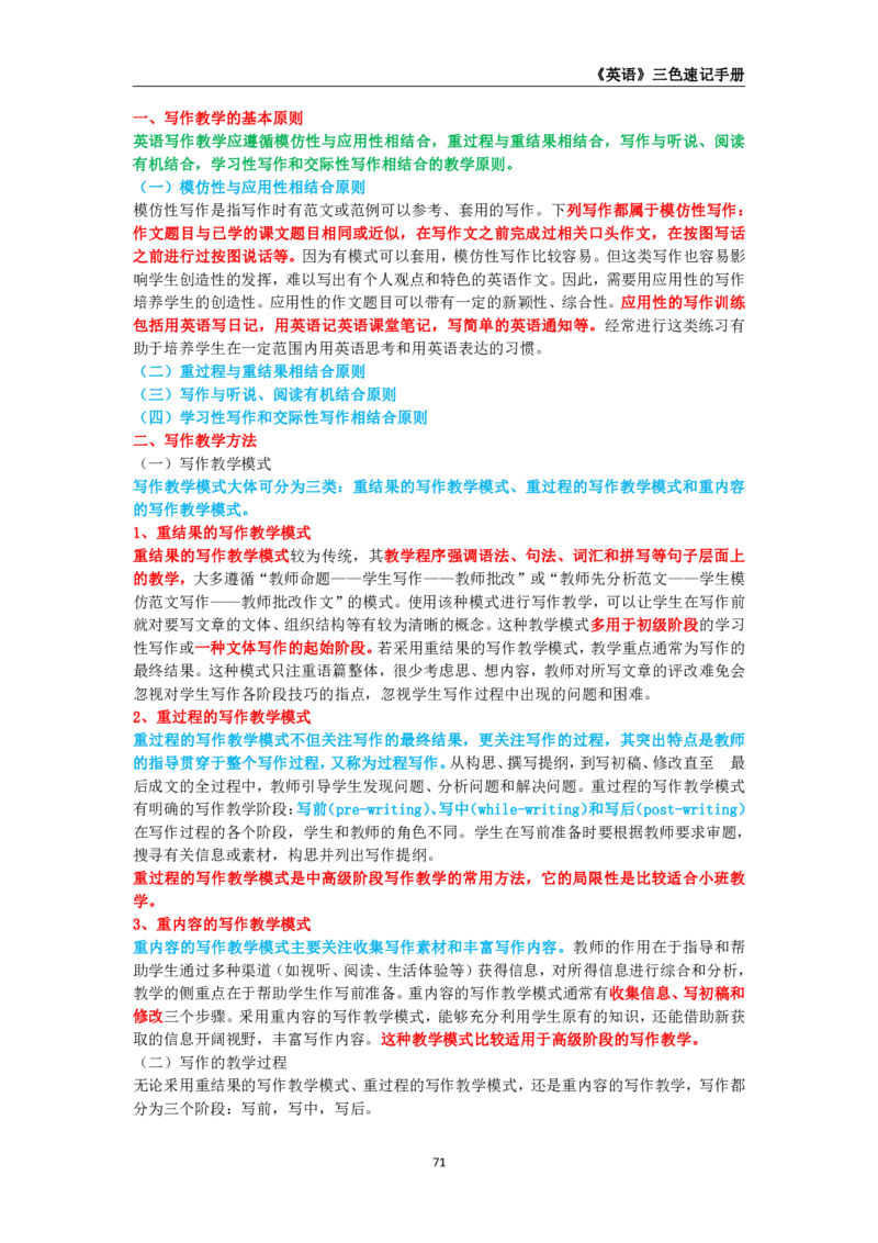教师资格《（高中）英语》三色速记手册_4-教培资料-26年最新资料-同步更新_初中高中教资_03科三专项（进去保存报考的学科即可）_03科三初高中三色笔记（无水印版）_高中