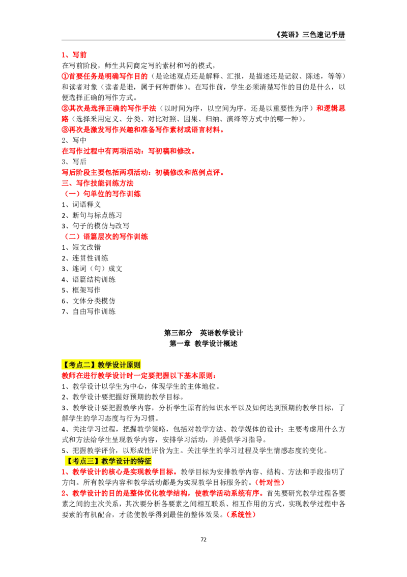教师资格《（高中）英语》三色速记手册_4-教培资料-26年最新资料-同步更新_初中高中教资_03科三专项（进去保存报考的学科即可）_03科三初高中三色笔记（无水印版）_高中