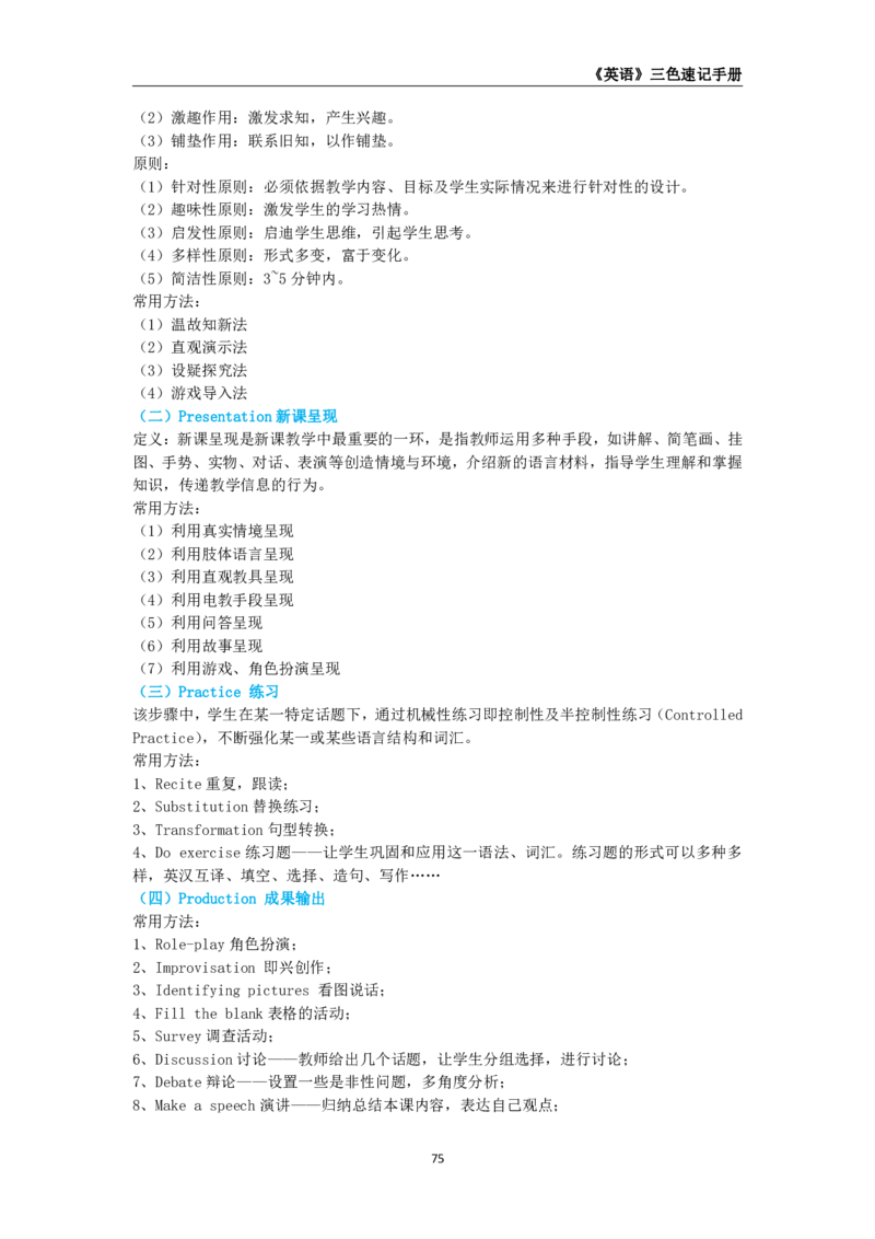教师资格《（高中）英语》三色速记手册_4-教培资料-26年最新资料-同步更新_初中高中教资_03科三专项（进去保存报考的学科即可）_03科三初高中三色笔记（无水印版）_高中