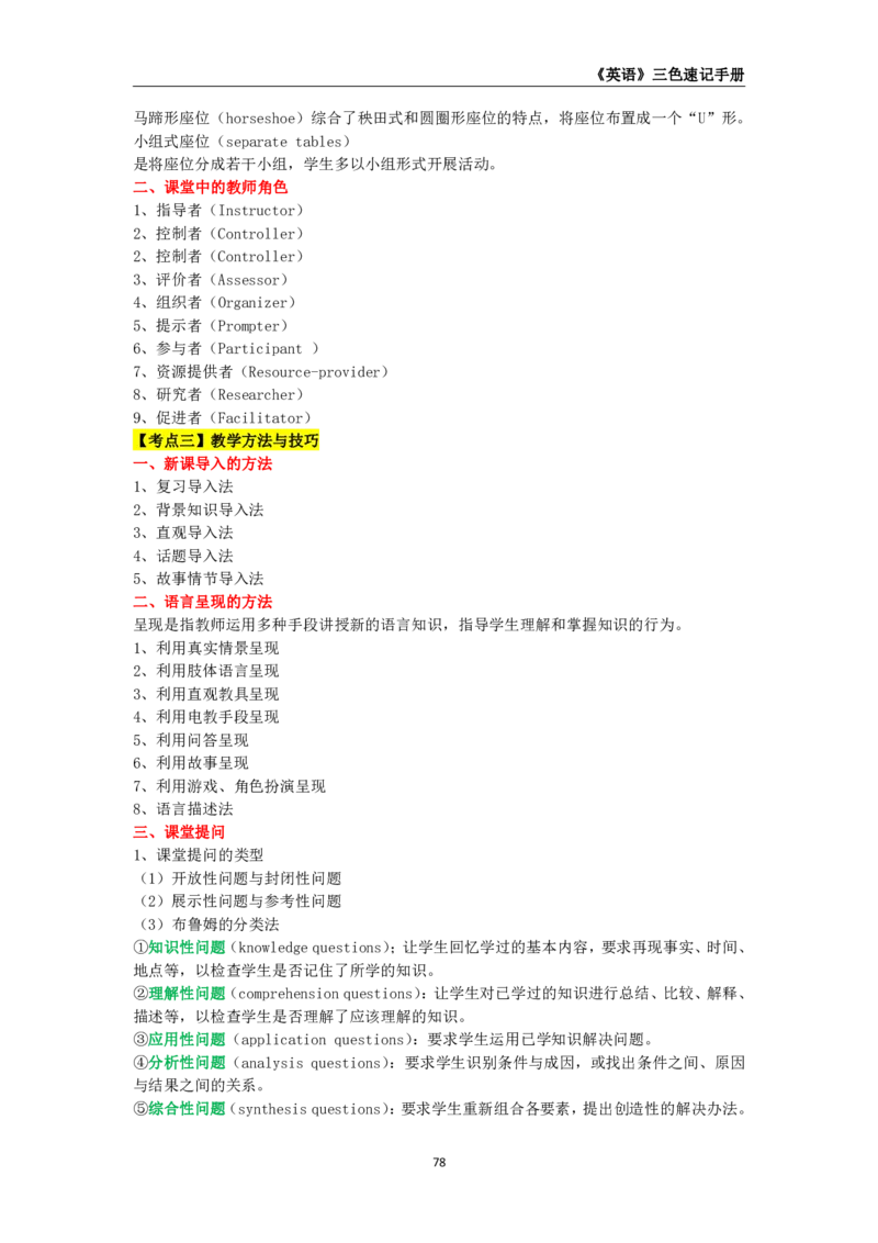 教师资格《（高中）英语》三色速记手册_4-教培资料-26年最新资料-同步更新_初中高中教资_03科三专项（进去保存报考的学科即可）_03科三初高中三色笔记（无水印版）_高中