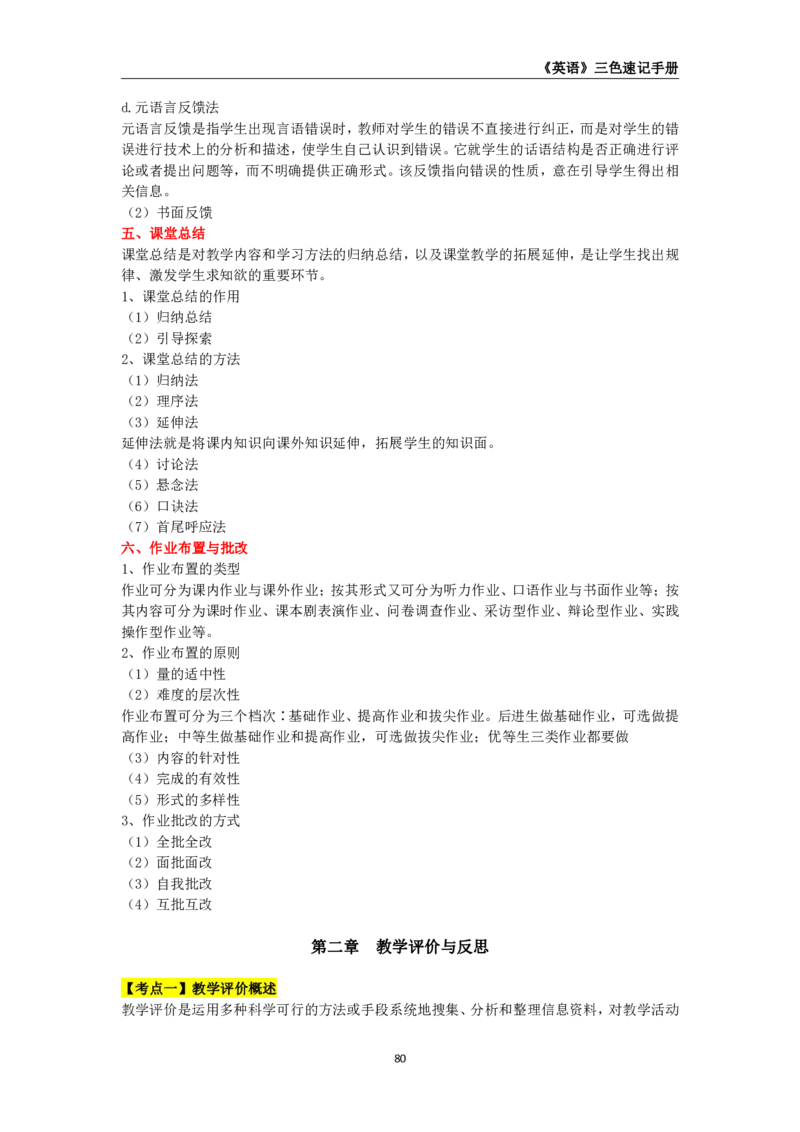 教师资格《（高中）英语》三色速记手册_4-教培资料-26年最新资料-同步更新_初中高中教资_03科三专项（进去保存报考的学科即可）_03科三初高中三色笔记（无水印版）_高中