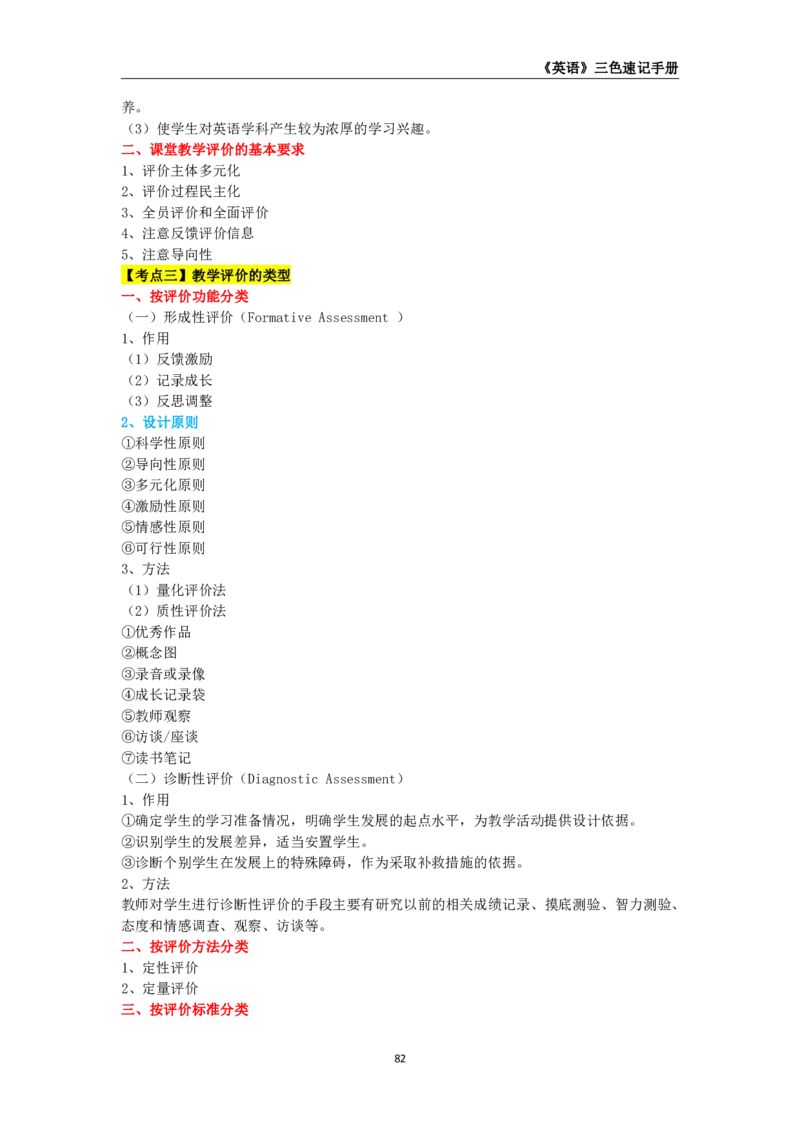 教师资格《（高中）英语》三色速记手册_4-教培资料-26年最新资料-同步更新_初中高中教资_03科三专项（进去保存报考的学科即可）_03科三初高中三色笔记（无水印版）_高中