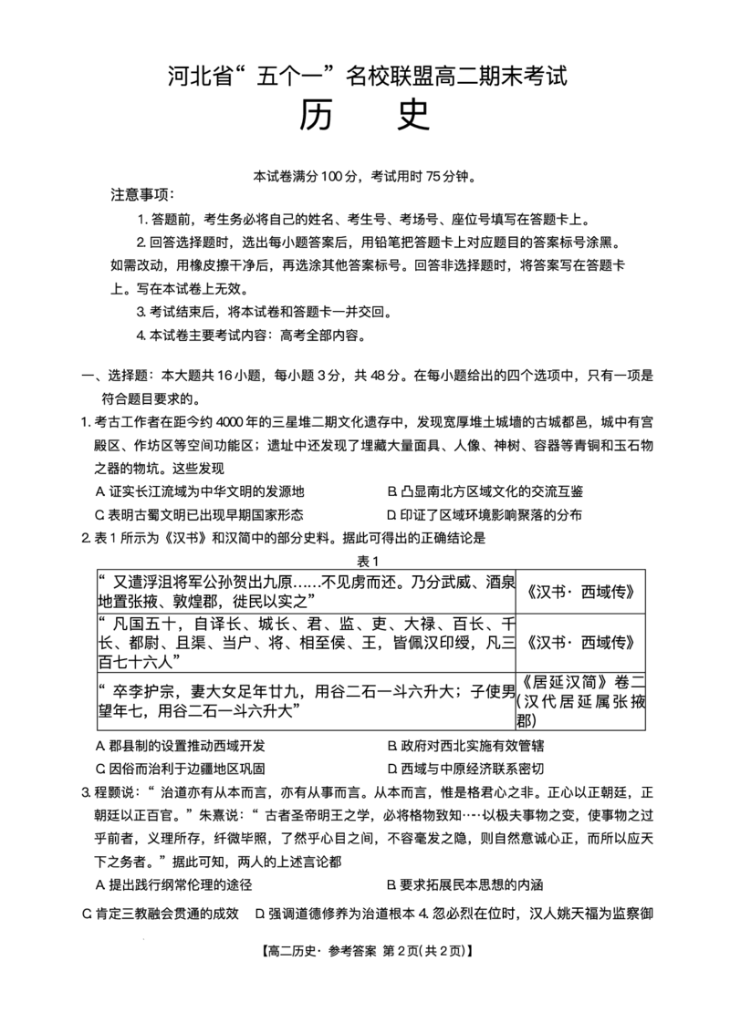 河北省&ldquo;五个一&rdquo;名校联盟2024-2025学年高二下学期7月期末历史试题（有答案）_2025年7月_250715河北省&ldquo;五个一&rdquo;名校联盟2024-2025学年高二下学期7月期末
