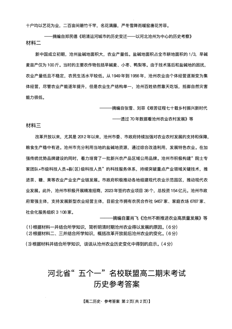 河北省&ldquo;五个一&rdquo;名校联盟2024-2025学年高二下学期7月期末历史试题（有答案）_2025年7月_250715河北省&ldquo;五个一&rdquo;名校联盟2024-2025学年高二下学期7月期末