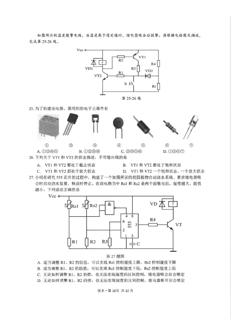 技术卷-2512浙江七校_2025年12月_2512232026年1月浙江省普通高校招生选考科目考试模拟卷(杭二温中绍一金一衢二等浙江七校)（全科）_浙江七校2025年12月高三联考技术