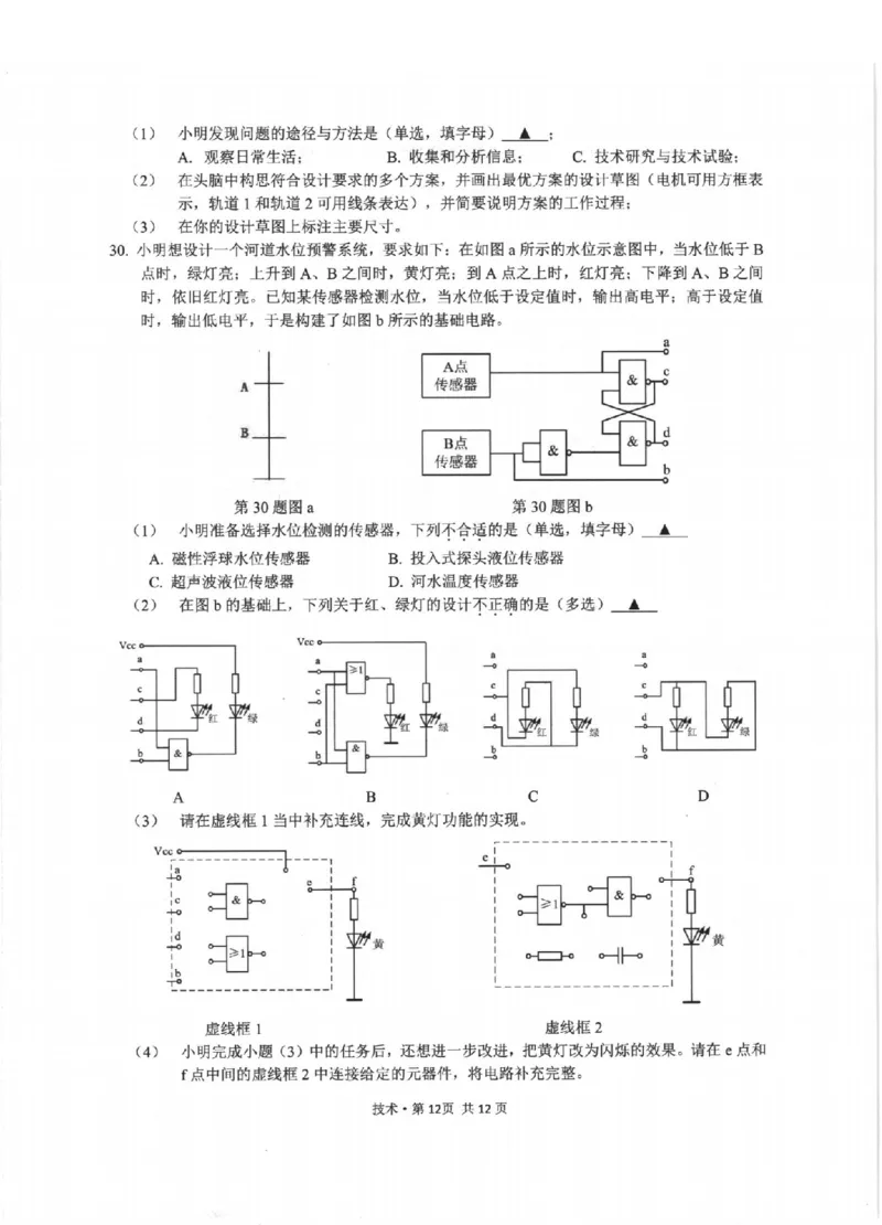 技术卷-2512浙江七校_2025年12月_2512232026年1月浙江省普通高校招生选考科目考试模拟卷(杭二温中绍一金一衢二等浙江七校)（全科）_浙江七校2025年12月高三联考技术