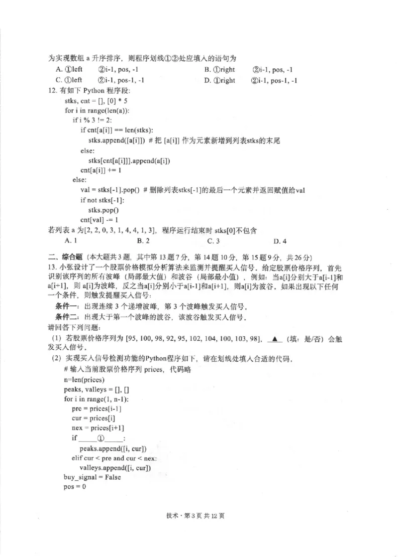 技术卷-2512浙江七校_2025年12月_2512232026年1月浙江省普通高校招生选考科目考试模拟卷(杭二温中绍一金一衢二等浙江七校)（全科）_浙江七校2025年12月高三联考技术