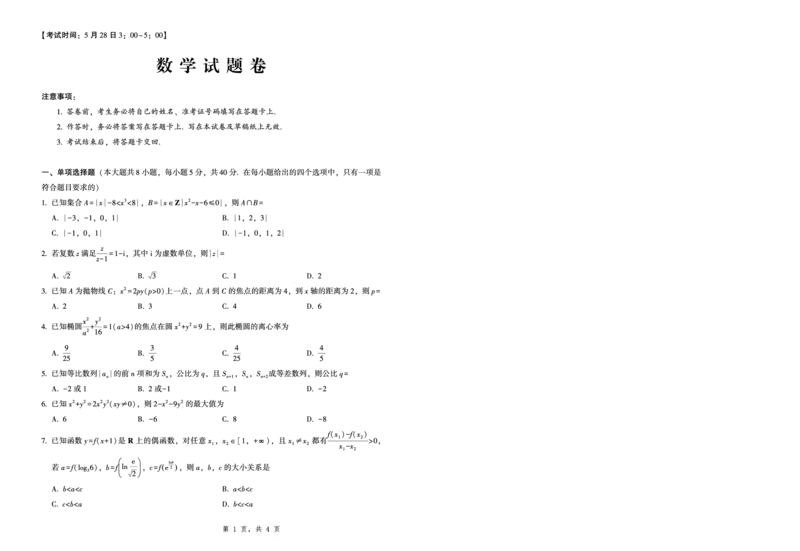2025届重庆一中高考适应性考试数学_2025年6月_250602重庆一中高2025届高三高考适应性考试（全科）
